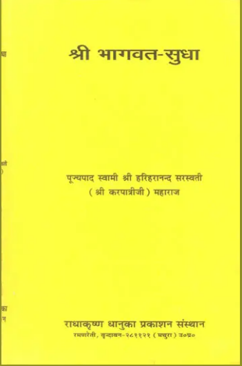 Shree Bhagwat Sudha / श्री भागवत सुधा: Shri Bhagavat Sudha of Karpatri Swami Ji