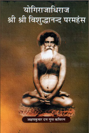 Yogirajdhiraj shree shree Vishudhanand Paramhans / योगिराजधिराज श्री श्री विशुद्धानन्द परमहंस - Yogirajadhiraj Sri Sri Vishudhanand Paramhans