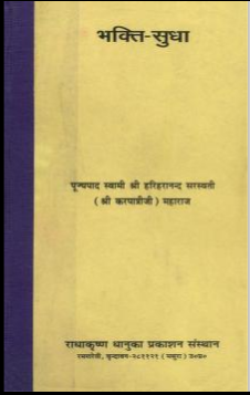 Bhakti Sudha / भक्ति-सुधा By Radhakrishan Dhenuka Prakashan