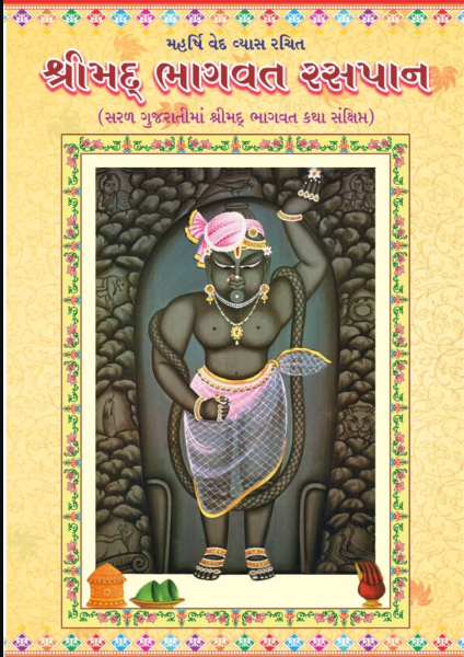 Shreemad Bhagwat Raspan  / Maharshi Ved Vyas Rachit Shrimad Bhagwat Raspaan (Samshipt) મહર્ષિ વેદ વ્યાસ રચિત શ્રીમદ ભાગવત રસપાન (સંસિપ્ત)