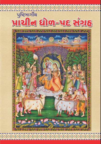 Pushtimargiya Prachin Dhol-Pad Sanghra / પુષ્ટિમાર્ગીય પ્રાચીન ઢોલ-પદ સંગ્રહ