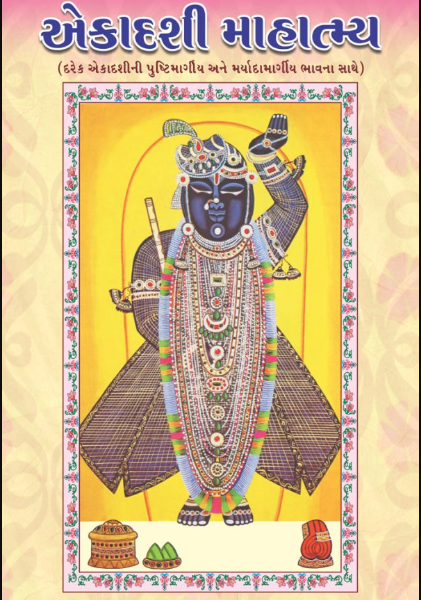 Ekadashi Mahatmya / એકાદશી માહાત્મ્ય  ( Pushthimargiya Gujarati Granth )