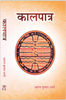 Kaalpatra / कालपात्र / Kalpatra By Astha Prakashan