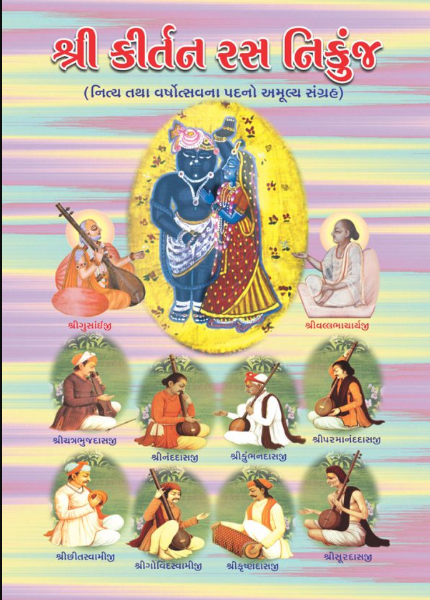 Shree Kirtan Ras Nikunj / Shri Kirtan Ras Nikunj / શ્રી કીર્તન રસ નિકુંજ