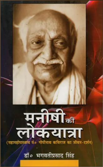 Manishi ki Lokyatra / मनीषी की लोकयात्रा - Journey of Manishi (Life and Philosophy of Pt. Gopinatha Kaviraja)