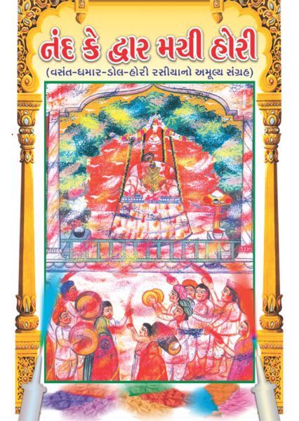 Nand Ke Dwar Machi Hori / નંદ કે દ્વાર મચી હોરી