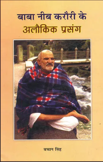 Baba Neemb Karori Ke Alaukik Prasang /  बाबा नीब करौरी के अलौकिक प्रसंग: (Supernatural Incidents of Baba Neem Karauli)