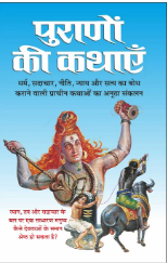 Puraano Ki Kathayen / Purano Ki Katha  / पुराणों की कथाएं ( Short Stories )