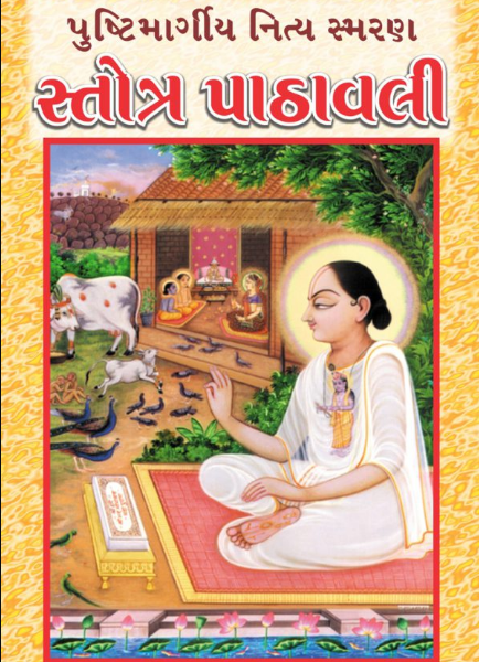 Pushtimargiya Nitya Niyam Stotra Paathavali / પુષ્ટિમાર્ગીય નિત્ય નિયમ સ્તોત્ર પાઠવલી