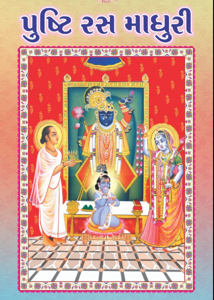 Pushti Ras Madhuri / પુષ્ટિ રસ માધુરી
