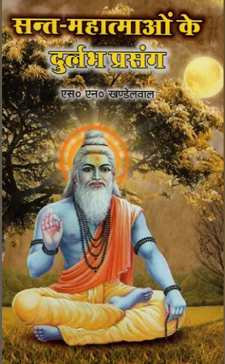 Sant - Mahatmaon ke Durlabh Prasang / सन्त-महात्माओं के दुर्लभ प्रसंग - Rare Events of Saints ( Set of 2 Volumes )