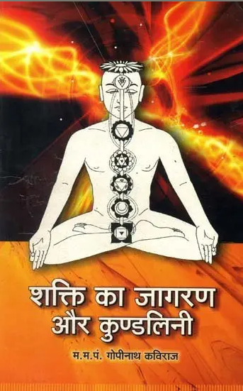 Shakti ka Jagran aur Kundalini / शक्ति का जागरण और कुण्डलिनी: Awakening Power and Kundalini