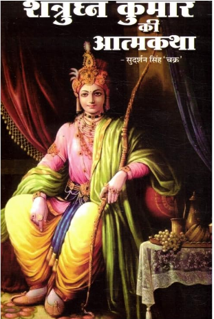 Shatrughan Kumar Ki Aatmkatha Hindi Book | Life Story of Shatrughna