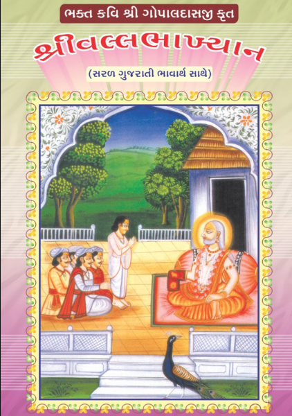 Vallabhakhyan Bhakt Kavi Shri Gopaldasji Krut Shri Vallabhakhyan (Bhavarth Sathe) / ભક્ત કવિ શ્રી ગોપાલદાસજી ક્રુત શ્રી વલ્લભાખ્યાન (ભાવાર્થ સાથે)