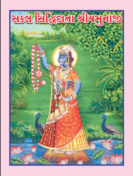 Sakal Siddhidaata Shri Yamunaji / સકલ સિદ્ધિદાતા શ્રી યમુનાજી
