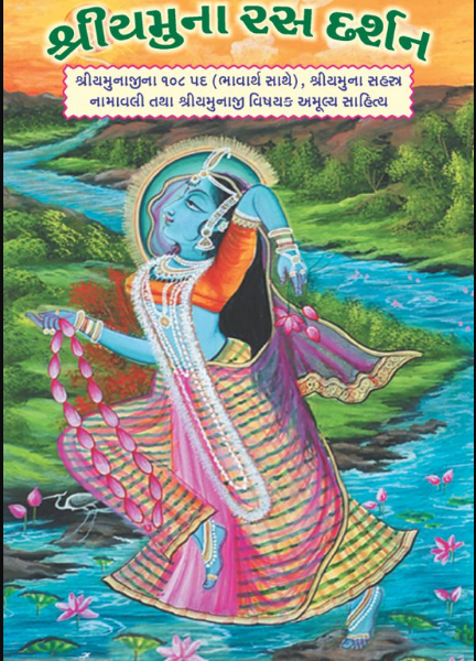 Shri Yamuna Ras Darshan / શ્રી યમુના રસ દર્શન