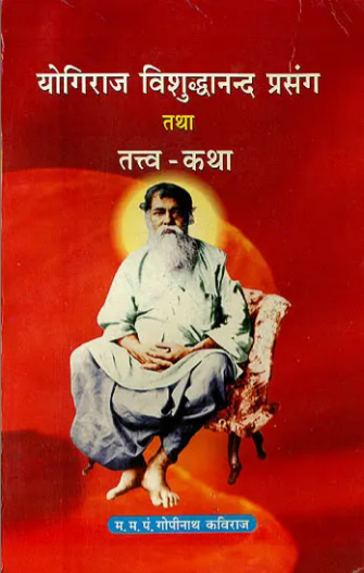 Yogiraj Vishuddhanand Prasang tatha tattva - katha / योगिराज विशुद्धनन्द प्रसंग तथा तत्त्व कथा: Reminiscences of Yogiraj Vishuddhananda