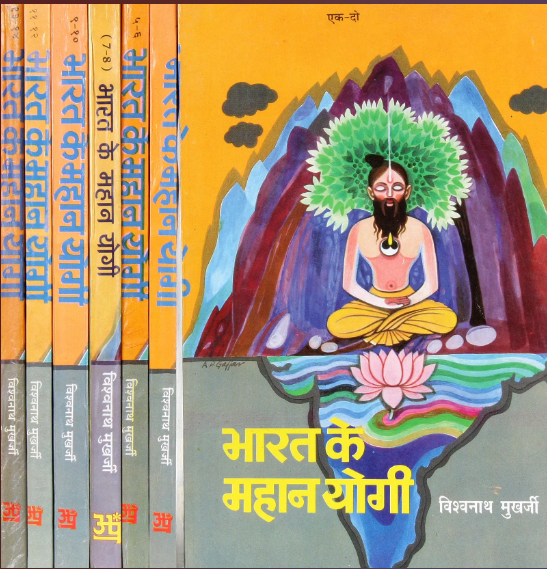 Bharat Ke Mahan Yogi ( भारत के महान योगी: The Great Yogis of India (Set of 7 Volumes )