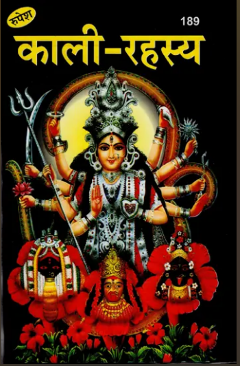 Kali Rahasya / काली रहस्य : Mystery of Goddess Kali By Rupesh Thakur