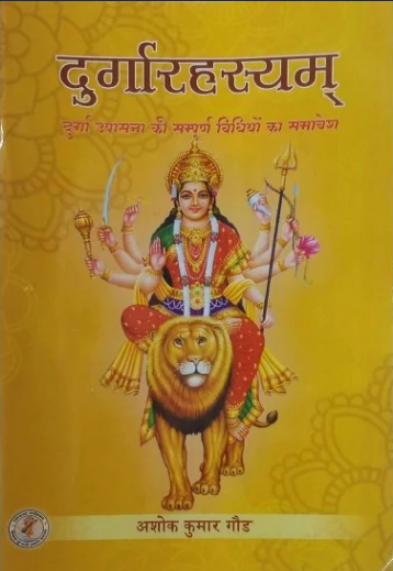 Durga Rahashya दुर्गारहस्यम् By Ashok Kumar Gaud