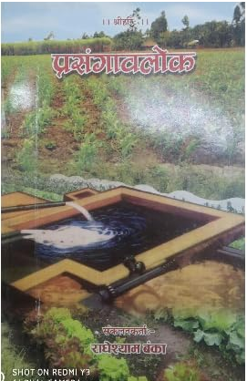 Prasangavalok / प्रसंगवलोक By Radha Baba