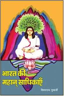 Bharat Ki Mahan Sadhikayen / भारत की महान साधिकाएँ