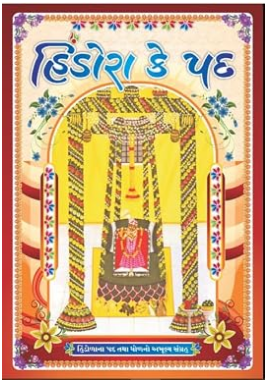 Combo of 2 Books : Hindora Ke Pad / हिंडोरा के पद / Vadhai ke Pad  ( Gujarati Pushthimargiya Books )