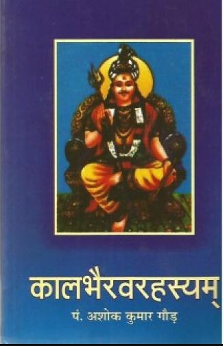 Kalabhairav Rahasyam कालभैरवरहस्यम्