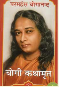 Yogi Kathamrit / योगी कथामृत