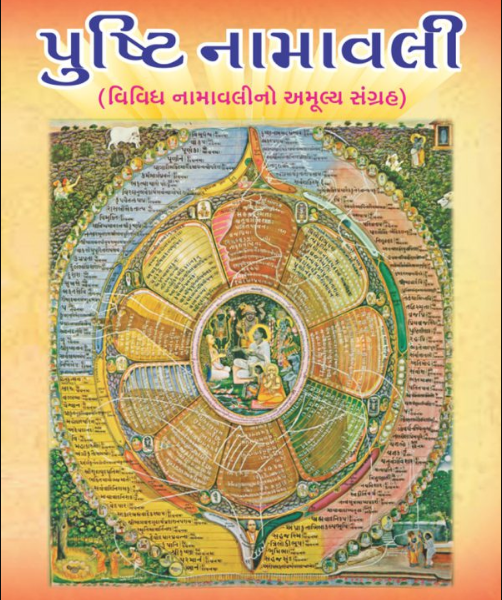 Combo of 2 Books : Pushti Namawali And 84 Bethak Darshan ( Pushtimargiya Gujarati Books )