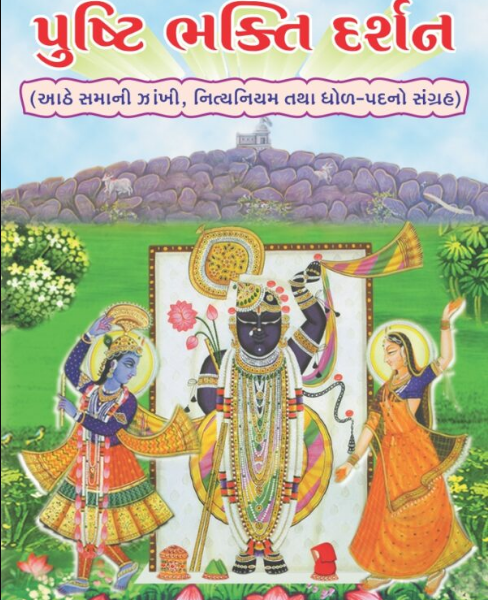 Combo of 2 Books : Pushti Bhakti Darshan / Shri Yamunashtakam ( Pushtimargiya Gujarati Books )