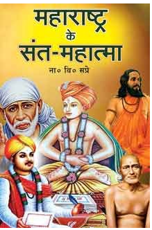 Maharashtra Ke Sant Mahatma / महाराष्ट्र के संत महात्मा