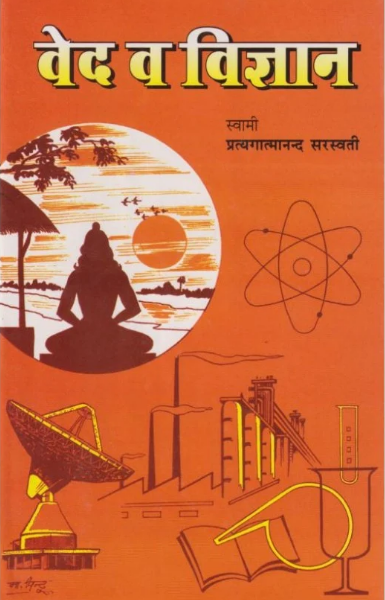 Ved va Vigyan / वेद व विज्ञान: Vedas and Science