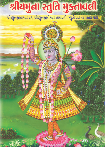 Combo of 2 Books : Shri Yamuna Ras Darshan / Shri Yamuna Stuti Muktavali ( Pushthimargiya Books )
