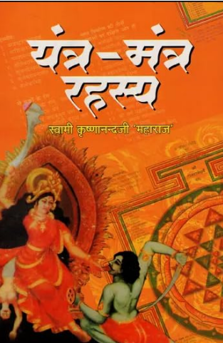 Yantra Mantra Rahasya / यंत्र-मंत्र रहस्य - Yantra-Mantra Rahasya