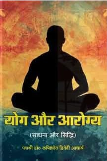 Yog Aur Arogya ( Sadhna aur Siddhi ) योग और आरोग्य (साधना और सिध्दि) - Yoga and Health
