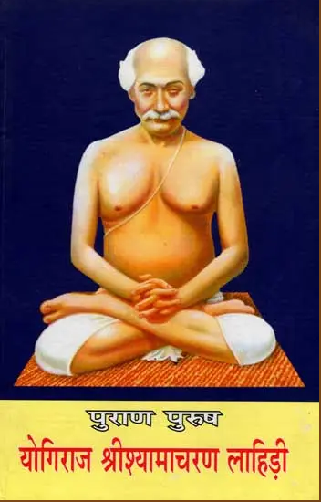 Puran Purusha Yogiraj shri shayamcharan Lahiree / पुराण पुरुष (योगिराज श्रीश्यामाचरण लाहिड़ी): Purana Purusha - Yogiraj Sri Shama Churn Lahiree