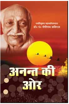 Anant Ki Ore [PB] / अनन्त की ओर