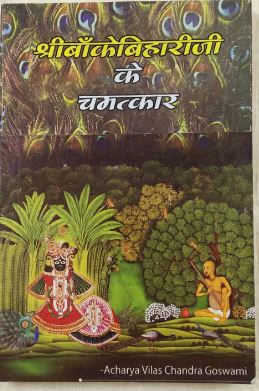Shree Banke Bihari Ji Ke chamkatkar / श्री बाके बिहारी जी के चमकत्कार