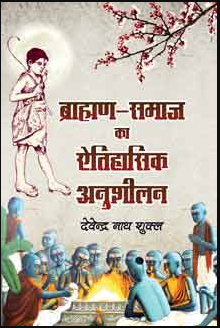 Brahman Samaj Ka Aitihasik Anushilan / ब्राहमण समाज का ऐतिहासिक अनुशीलनमाज का ऐतिहासिक अनुशीलन