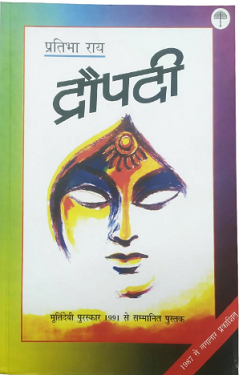 Draupadi / द्रौपदी: Draupadi : A Novel on The Heroine of Mahabharata