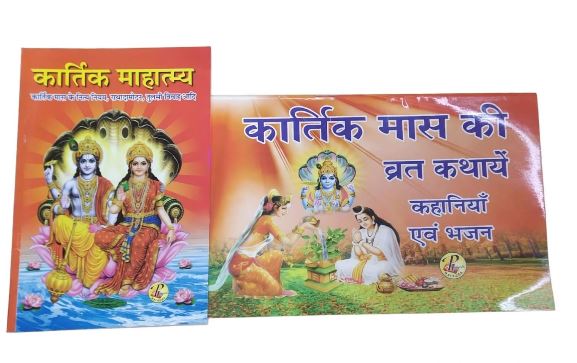 Combo of 2 Books : Kartik Mahatamya and Kartikmaas ki vart Kathayen