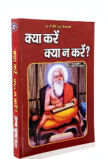 Kya Kare kya na kare / ( क्या करें क्या न करें )
